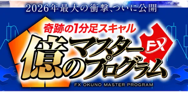 億のマスタープログラムFXの広告より
