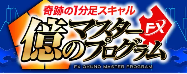 億のマスタープログラムFXの広告より