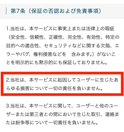 Mystarsの利用規約第7条より