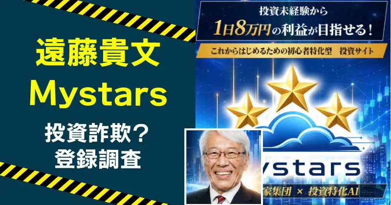 Mystarsは詐欺?遠藤貴文の投資は稼げるのか登録して調査!