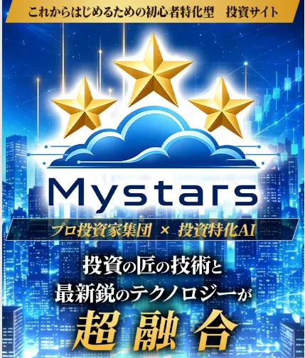 Mystarsの広告より