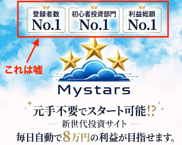 Mystarsの広告より