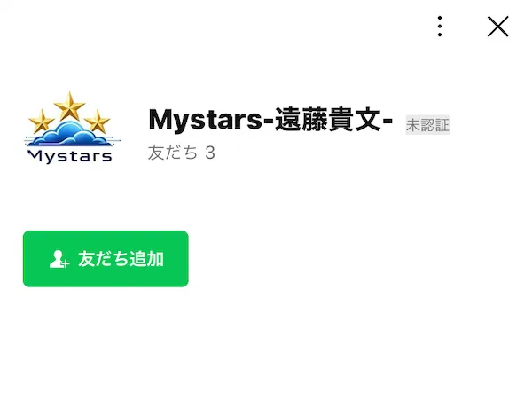 Mystars-遠藤貴文-のLINE登録画面