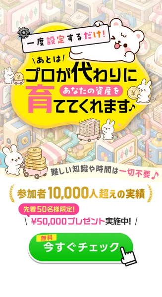 一度設定するだけであとはプロが代わりにあなたの資産を育てます、参加者10,000人超えの実績、先着50名様限定で50,000円プレゼント実施中とうたうNEXIAの広告