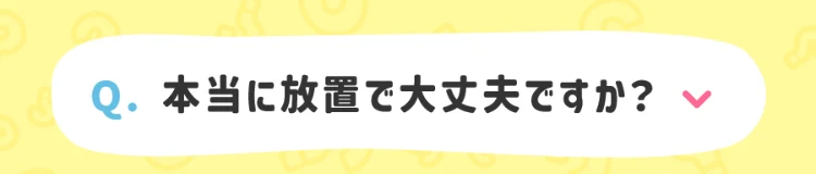 本当に放置で大丈夫ですかというNEXIAのよくある質問