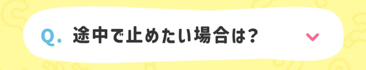 途中で止めたい場合はどうすればいいかというNEXIAのよくある質問