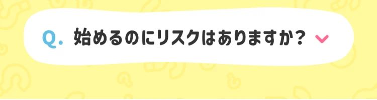始めるのにリスクはありますかというNEXIAのよくある質問