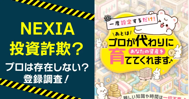 NEXIAは投資詐欺？副業として稼げるのか口コミ・評判を調査