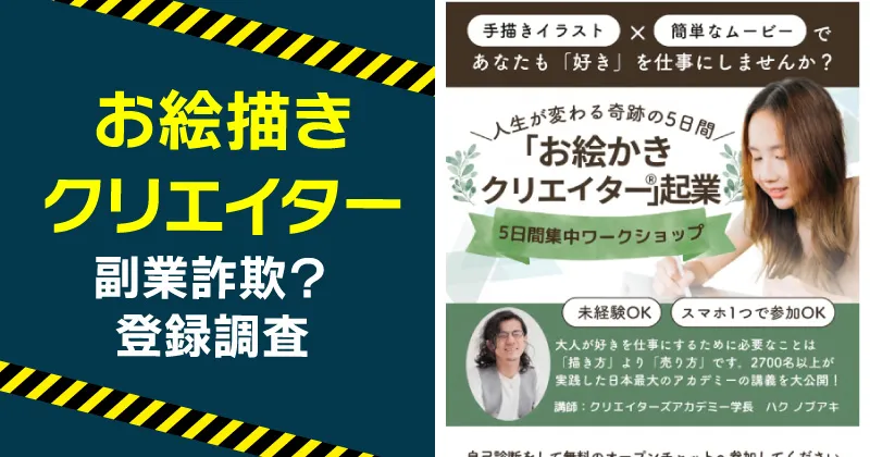 お絵かきクリエイターの受講料と口コミは？値上げの事実を調査