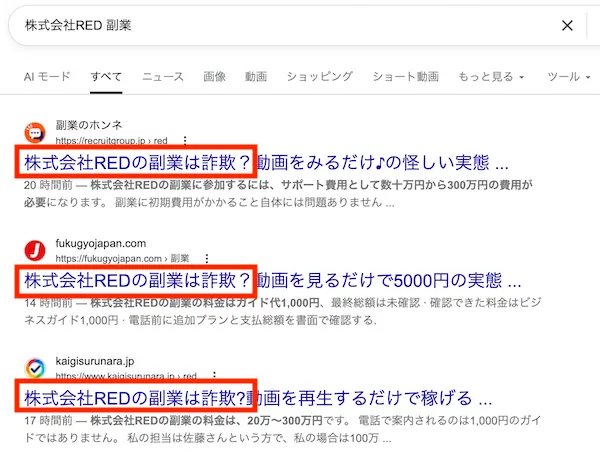 株式会社RED 副業で検索すると、注意喚起する記事が大量に出てくる