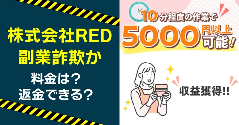 株式会社REDの副業は危険？詐欺の可能性や小泉 森について調査