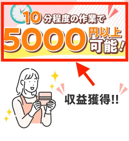 株式会社REDの広告より。10分程度の作業で5000円以上可能！という文字が記載されている。