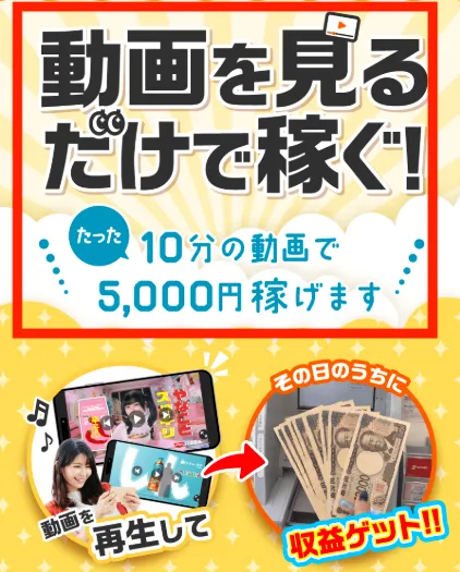 株式会社REDの広告より。動画をみるだけで稼ぐ！というワードが記載されている