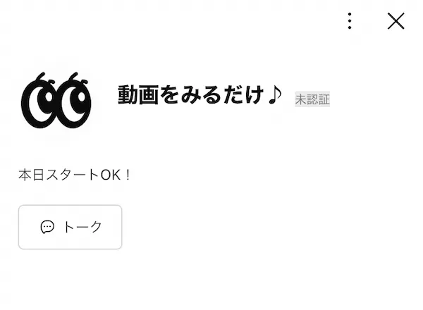 動画をみるだけ♪のLINEアカウントを追加