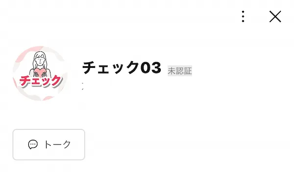 チェックというLINEアカウントを追加