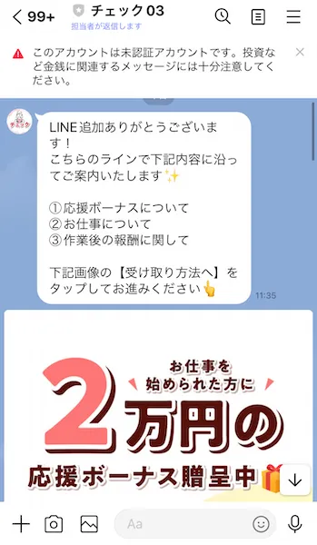 チェックから送られてきたLINEメッセージ