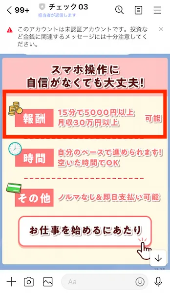 チェックの説明では15分で5000円以上稼げるという説明にすり替わっている