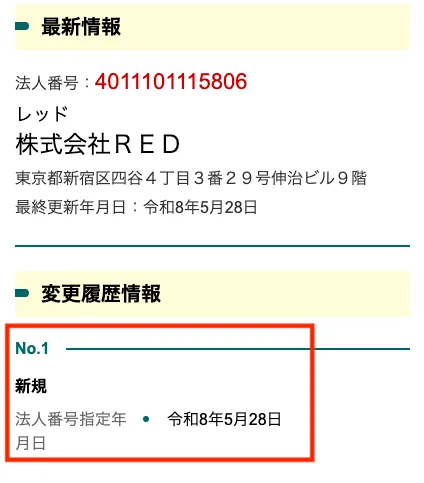 株式会社REDの登記情報には指定年月日が令和8年の5月28日と記載されている