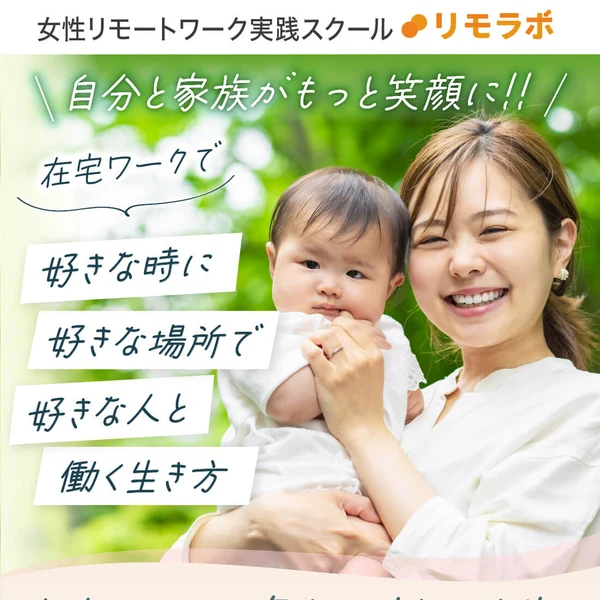 リモラボの広告より