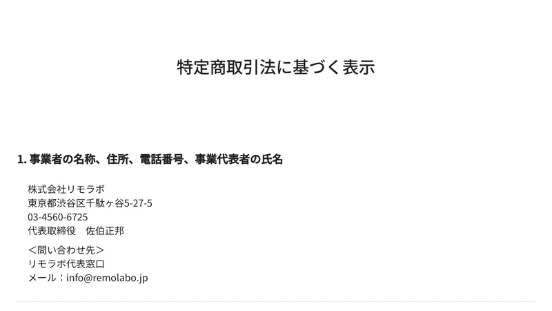 事業者の名称は株式会社リモラボ、住所は東京都渋谷区千駄ヶ谷5-27-5、代表取締役 佐伯正邦と書かれた特定商取引法に基づく表示