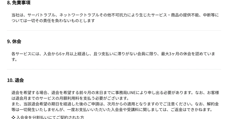 退会の申し出は前々月の末日までに事務局LINEで行う必要があると書かれたリモラボの特定商取引法に基づく表示