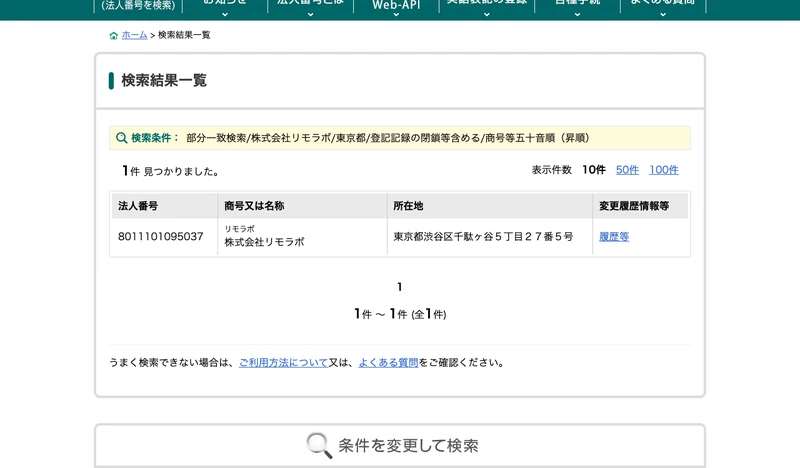 国税庁の法人番号公表サイトで株式会社リモラボを検索した結果。法人番号8011101095037と表示されている