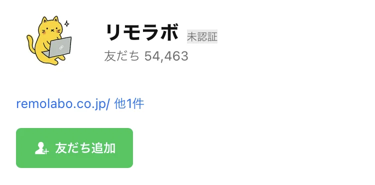 プロフィール画像が猫のイラストのリモラボのLINE公式アカウント