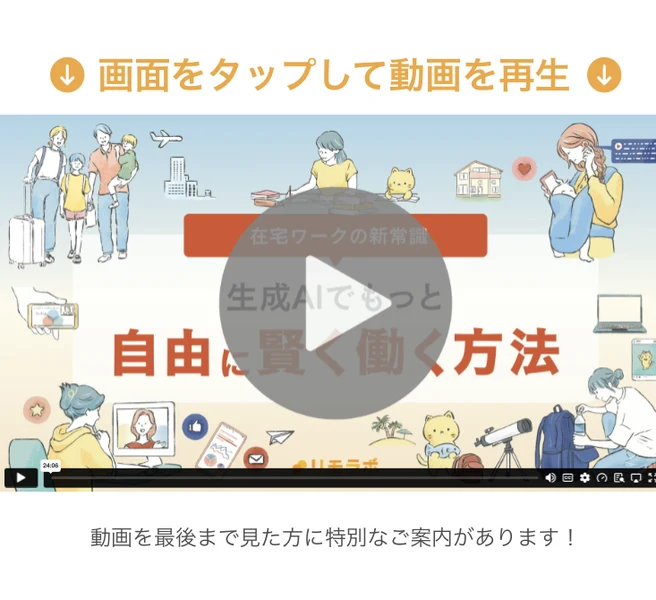 生成AIでもっと自由に賢く働く方法という24分06秒の動画が置かれたリモラボの動画講座ページ