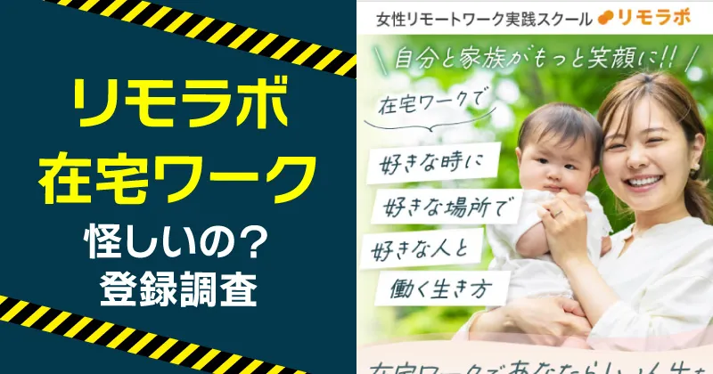 リモラボは怪しい？料金と口コミ・評判をLINE登録して調査