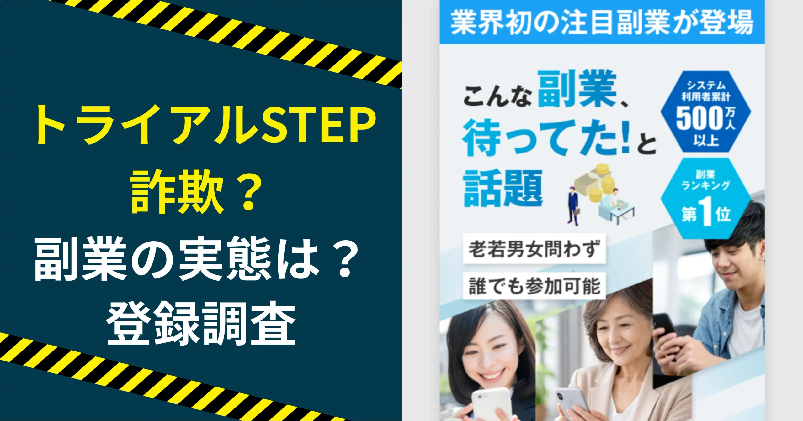 トライアルSTEPは詐欺？合同会社こころ整理社の副業の実態を登録調査