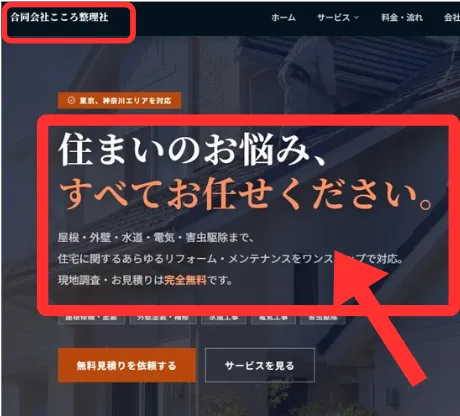 合同会社こころ整理社のリフォーム会社のホームページ