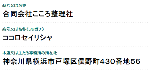 合同会社こころ整理社の登記情報