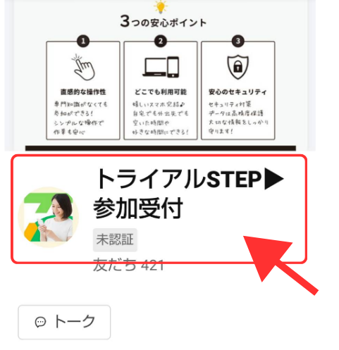 トライアルSTEPに登録して調査