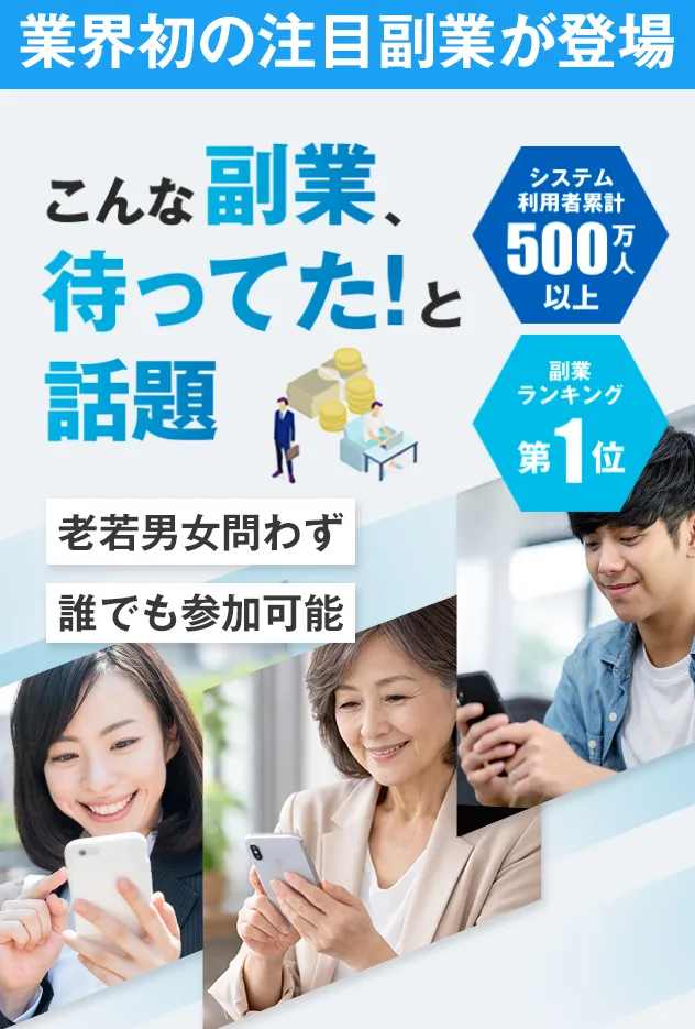 トライアルSTEP「こんな副業待ってた！と話題」の広告