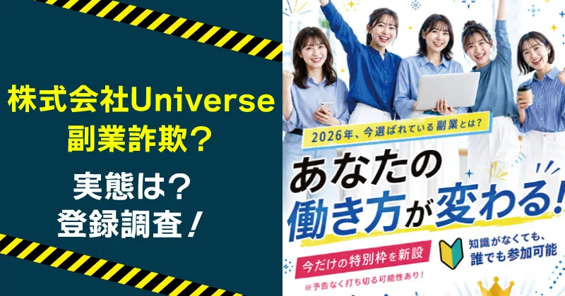 株式会社Universeの副業は稼げない？詐欺の危険と森 重雄について調査