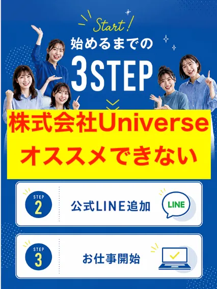 株式会社Universeの副業はオススメしない