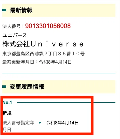 株式会社Universeの登記より。