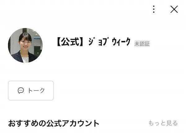 【公式】ｼﾞｮﾌﾞｳｨｰｸというLINEアカウントを追加