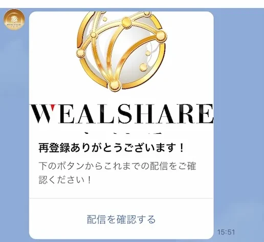 再登録ありがとうございます、下のボタンからこれまでの配信をご確認くださいという文面が届いたウェルシェアのLINE画面