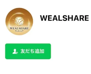 WEALSHAREという名前と友だち追加ボタンが表示されたウェルシェアのLINE追加画面