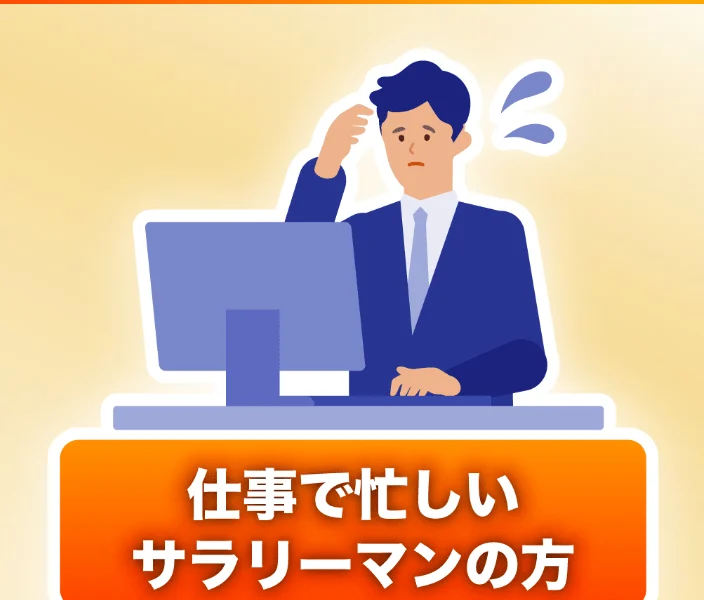 仕事で忙しいサラリーマンの方におすすめとうたうウェルシェアの広告