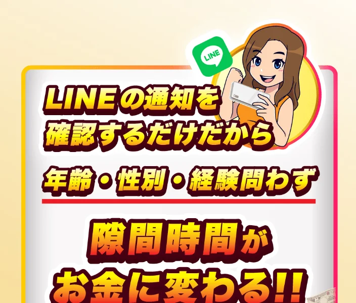 LINEの通知を確認するだけだから年齢・性別・経験問わず隙間時間がお金に変わるとうたうウェルシェアの広告
