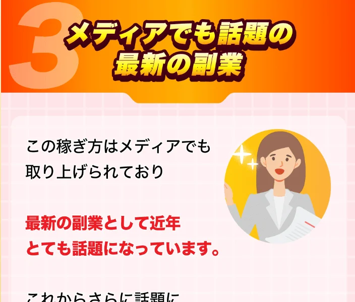 この稼ぎ方はメディアでも取り上げられており最新の副業として話題になっているとうたうウェルシェアの広告