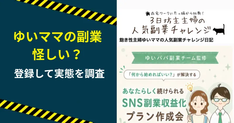 ゆいママの副業は怪しい？飽き性主婦ゆいママや調査した結果を解説