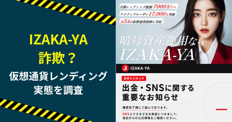 IZAKA-YAは詐欺？出金停止や口コミ、怪しい仮想通貨レンディングの実態を調査