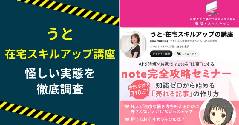 うとの在宅スキルアップ講座は怪しい？口コミや登録して実態を調査