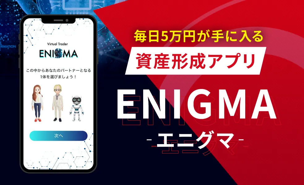 ENIGMAの広告