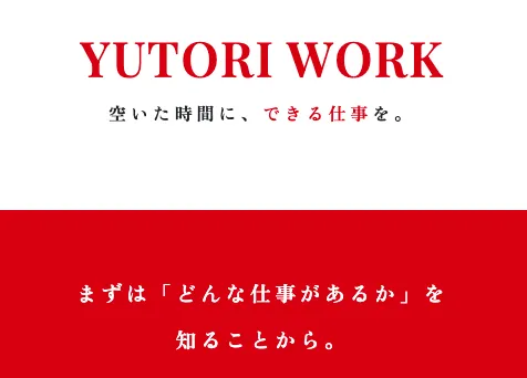 ゆとりワークとは