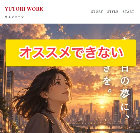 ゆとりワークはリスクが高くオススメできない