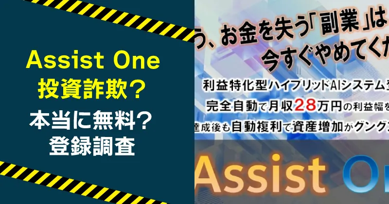Assist Oneは詐欺？副業内容やAIシステムの実態を調査